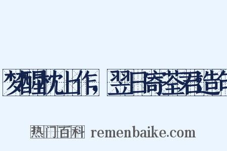 梦醒枕上作，翌日寄荃君造句是什么意思的图片
